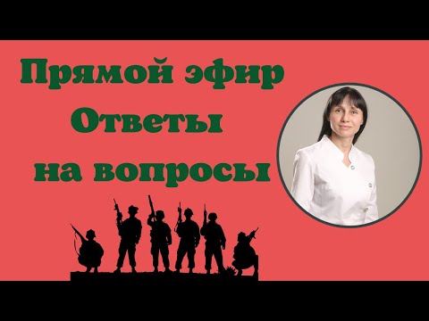 Видео: Праздничный прямой эфир На вопросы отвечает Доктор Лисенкова 23.02.2022