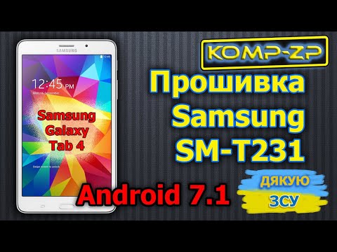 Видео: Samsung Galaxy Tab 4 SM-T231 Android 7 | Як прошити SM-T231 Android 7 | TWRP | Прошивка SM-T231