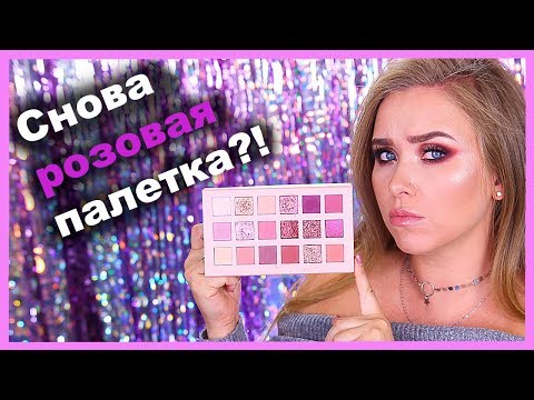 Видео: Палетка HUDA BEAUTY NEW NUDE I Няшка или говняшка?