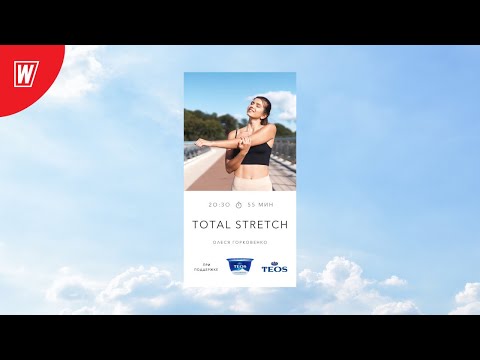 Видео: TOTAL STRETCH с Олесей Горковенко | 16 ноября 2020 | Онлайн-тренировки World Class