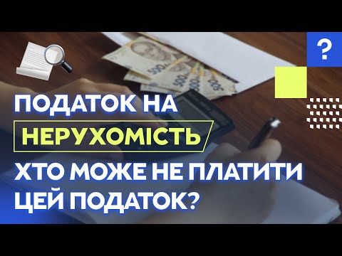 Видео: Податок на нерухомість | Найбільш несправедливий податок | Податки за "зайві" квадратні метри