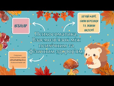 Видео: ПСИХОСОМАТИКА. Взаємозв'язок між психічним  та фізичним здоров'ям.