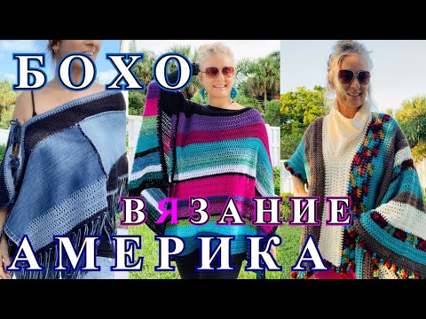Видео: Шикарные   Идеи  Вязания  из Америки🎈2021🎈Knitting🎈Idea🎈БОХО🎈DIY🎈BOHO#TEFI ГЕРМАНИЯ