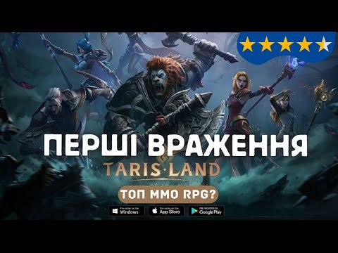 Видео: Tarisland — Як WOW тільки для мобілок — Гра 2024 року чи лайно? — Огляд і Мої Перші Враження