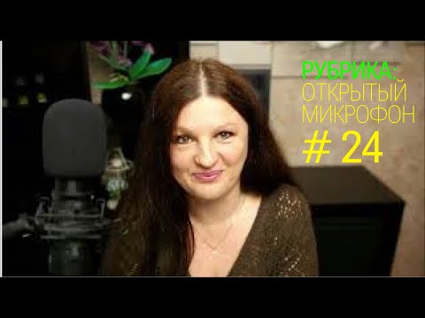 Видео: Бухгалтерская некомпетентность или недоверие руководство.  Открытый микрофон №24 от 01.04.2025г.