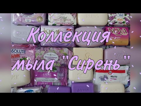 Видео: Мыло с ароматом Сирени в моей коллекции 💜