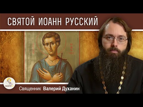 Видео: СВЯТОЙ ИОАНН РУССКИЙ.  Священник Валерий Духанин