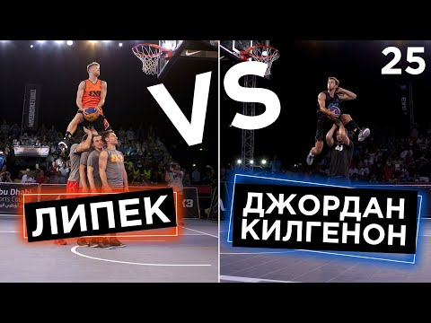 Видео: Джордан Килгенон vs Липек. Финал FIBA3x3 | Smoove