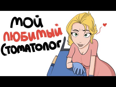 Видео: МОЙ ЛЮБИМЫЙ СТОМАТОЛОГ (анимация)