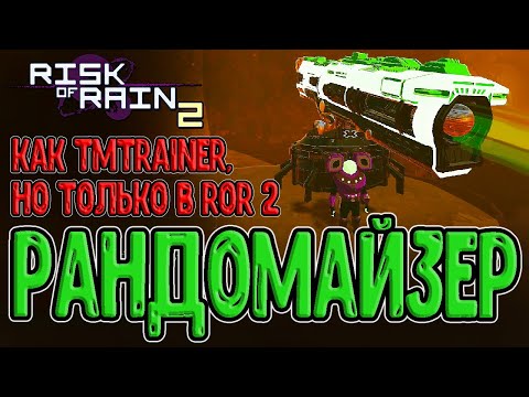 Видео: Самый рофляный мод в RoR2 / Рандомайзер - полный хаос / Randomizer и Chaotic Skills / Risk of Rain 2