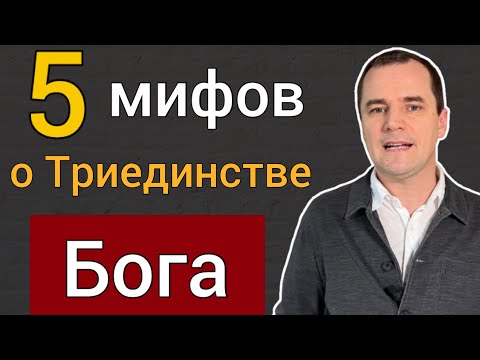 Видео: 5 ложных МИФОВ о Триединстве Бога [многие в это верят]. Роман Савочка