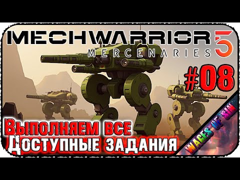 Видео: Наемники которые выполняют всё 🤖 MechWarrior 5 Mercenaries 🤖 СТРИМ #8
