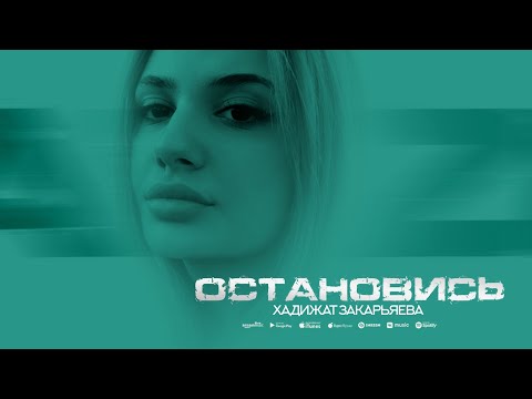 Видео: Хадижат Закарьяева - Остановись
