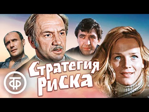 Видео: Стратегия риска. Киноповесть про геолога-нефтяника (1978)