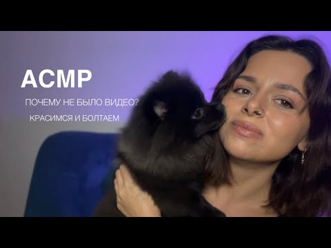 Видео: АСМР тихий голос. Болталка и макияж. Почему не было видео?