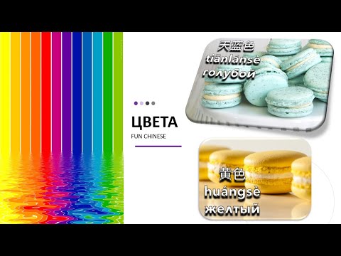 Видео: ЦВЕТА на китайском