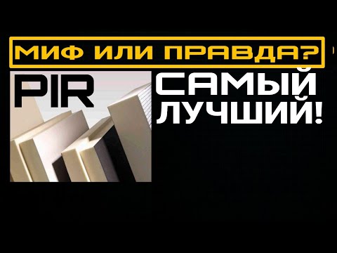 Видео: PIR утеплитель. ТОП-5 недостатков.