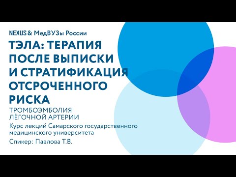 Видео: ТЭЛА: Терапия после выписки и стратификация отсроченного риска