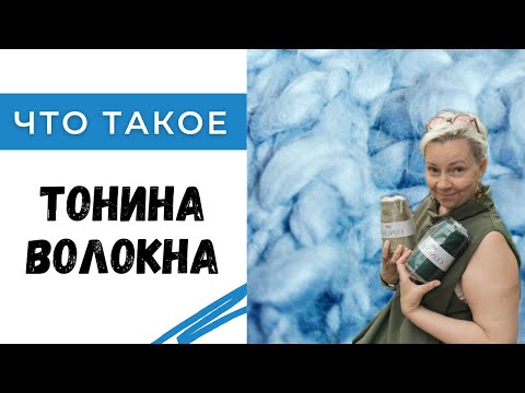 Видео: Что такое тонина волокна / Почему шерсть колючая?