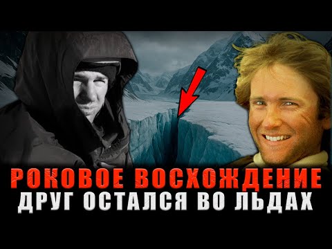 Видео: РОКОВОЕ ВОСХОЖДЕНИЕ НА ДЕНАЛИ: Вершина стала могилой для его друга, а он пережил ледяной ад