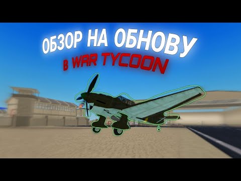 Видео: ОБЗОР НА ОБНОВУ В WAR TYCOON!