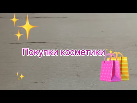 Видео: Покупки декоративной и уходовой косметики 🛍️#ozon #wildberries #магниткосметик
