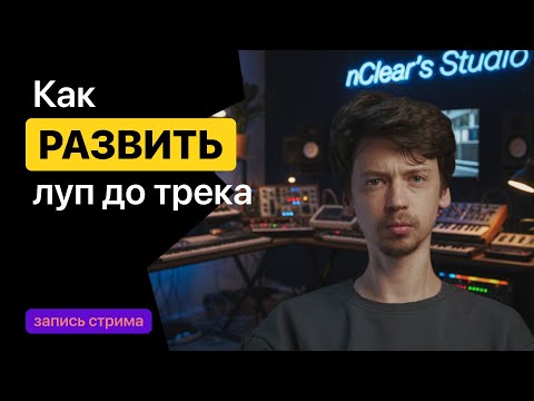 Видео: СТРИМ. Как развить ЛУП до трека.
