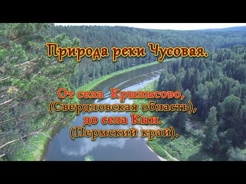 Видео: Природа реки Чусовая, (часть 1), от села Крылысово, до села Кын. Или "Путеводитель по реке Чусовая".