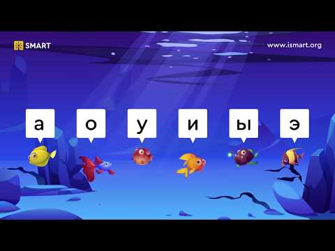 Видео: Русский язык 1 класс. Гласные звуки и буквы. Видеоуроки