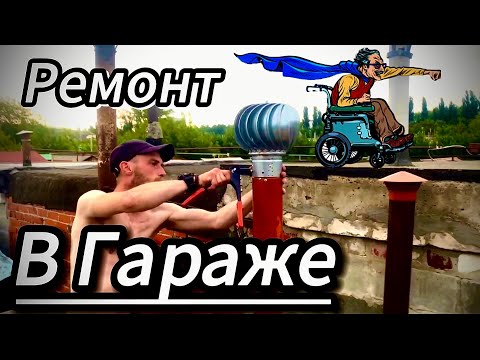 Видео: Турбо-дефлектор: воскрес ! 🔧 Металлический гараж готов к зиме ❄️