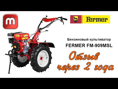 Видео: Мотоблок Fermer 909msl. Отзыв через 2 года от реального владельца. Был реально удивлен.