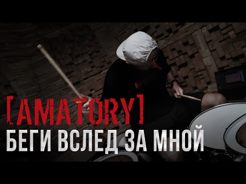 Видео: [AMATORY] - Беги вслед за мной (DRUM PLAYTHROUGH)