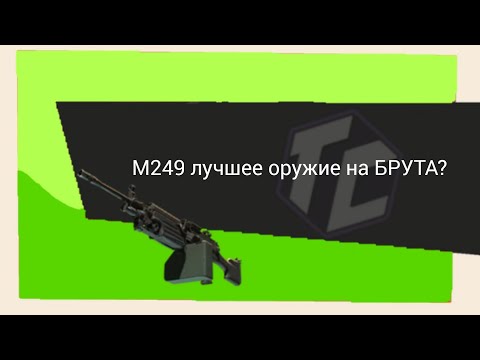 Видео: M249 лучшее оружие на БРУТА?