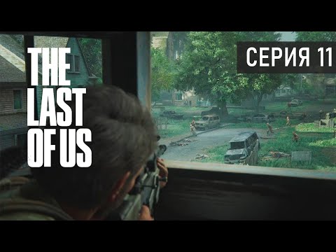 Видео: ПО ДОМАМ ● The Last of Us Part I. Серия 11