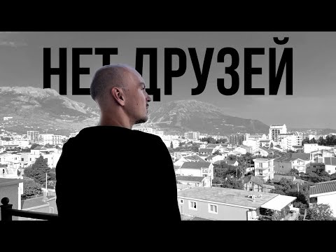 Видео: Почему у тебя НЕТ ДРУЗЕЙ и как это исправить