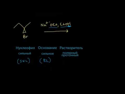 Видео: Реакции SN1 SN2 E1 E2: вторичные алкилгалогениды