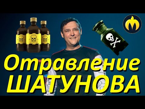 Видео: Отравление Юрия Шатунова. Подробности.