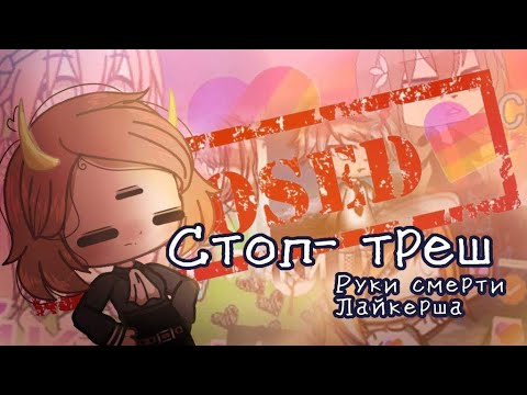 Видео: СТОП ТРЕШ 3 (ЛАЙКЕРША И РУКИ СМЕРТИ) + РОЗЫГРЫШ