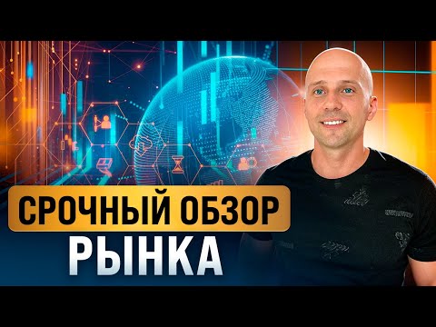 Видео: Лонги выбиты, теперь будут брить шортистов? Главный сигнал для роста рынка в сентябре 2025