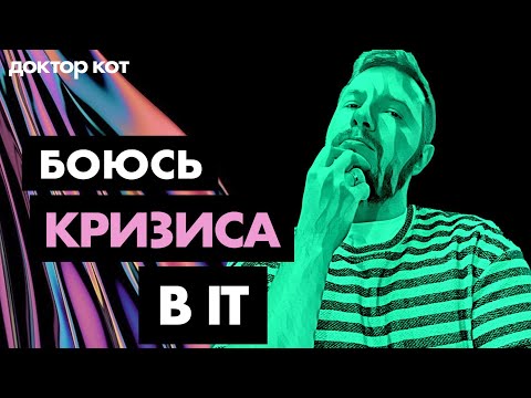 Видео: Без конца тревожусь что IT лопнет и ничего не будет как раньше – Доктор Кот