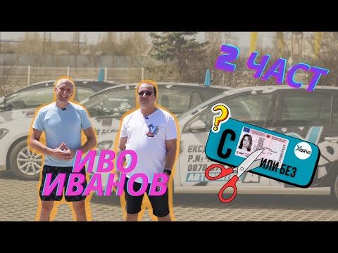 Видео: Автоинструктор СКЪСАН на шофьорски изпит /Част 2/ - "С КНИЖКА ИЛИ БЕЗ" - Епизод 12 ft.  @L2DriveBG