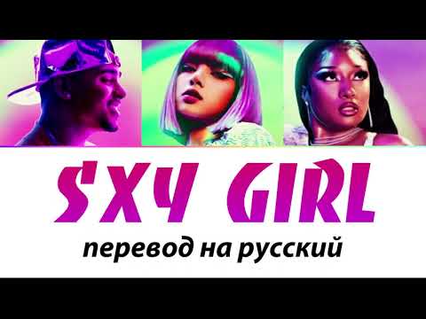 Видео: Megan Thee Stallion, LISA (BLACKPINK), DJ Snake, Ozuna - SG ПЕРЕВОД НА РУССКИЙ (рус саб)