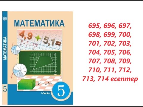 Видео: Математика 5 сынып | 3.15. Бiрлесiп орындалатын жұмыстарға есептер  | 695, 696, 697 - 714 есептер