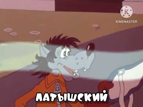 Видео: Эх, заяц *икота* Ну, Погоди! На Разных Языках [Выпуск 3]