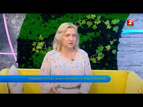 Видео: Трудовые отпуска: виды и порядок их предоставления! Татьяна Рахубо - гость!