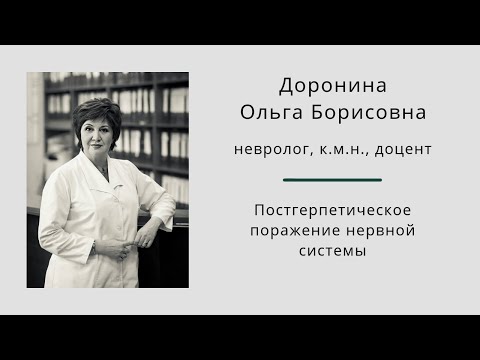 Видео: Постгерпетическое поражение нервной системы. Ольга Борисовна Доронина.