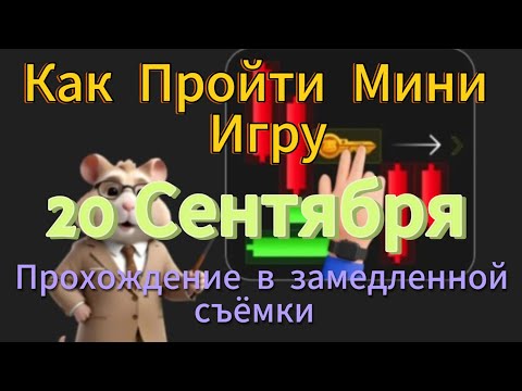 Видео: Hamster Kombat 20 Сентября Как Пройти Мини Игру в Хамстер Комбат на 20.09