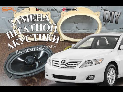 Видео: АВТОЗВУК / подиумы Camry 40 / замена штатной акустики / как cделать подиумы