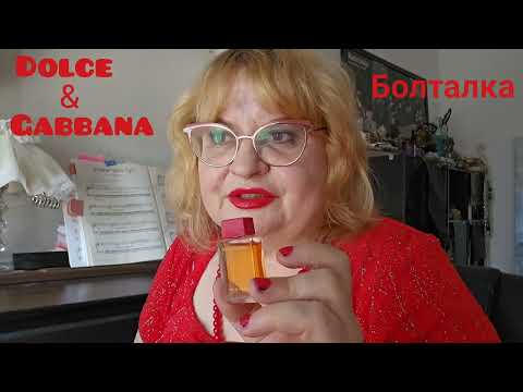 Видео: DOLCE & GABBANA, PERFUME,REVIEW, #болталка ,#парфюмерия