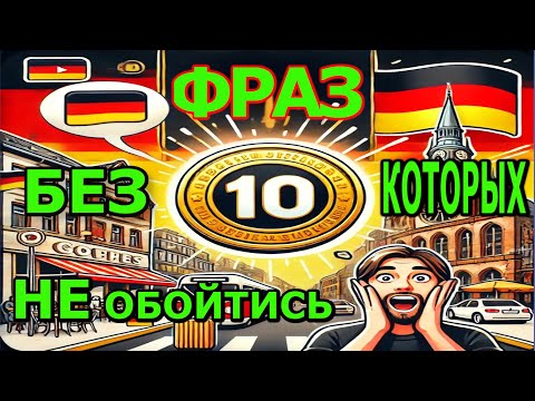 Видео: 10 Самых полезных фраз